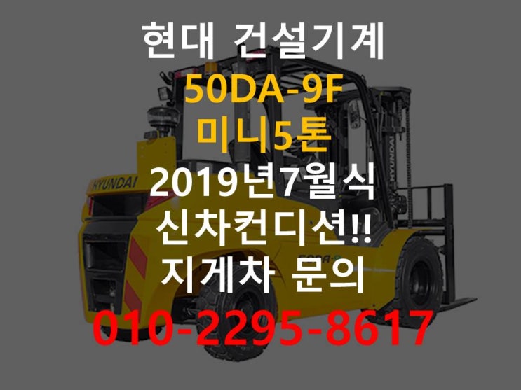  현대 19년식 신차급 중고지게차 미니5톤3단(듀얼실린더)마스트 50DA-9F 요소수 미주입으로 사후관리가 편리한지게차
