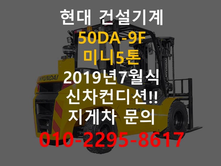 현대 19년식 신차급 중고지게차 미니5톤3단(듀얼실린더)마스트 50DA-9F 요소수 미주입으로 사후관리가 편리한지게차