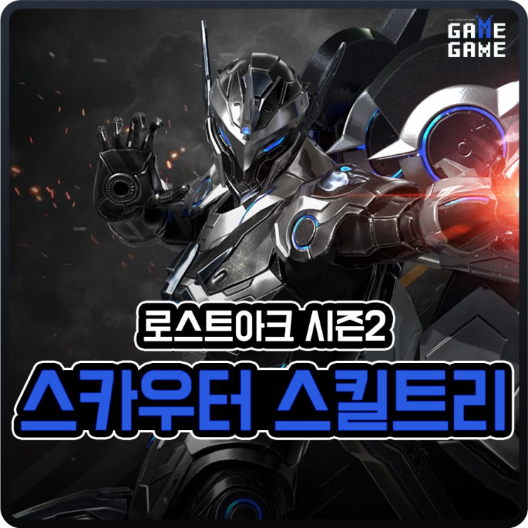  로스트아크 스카우터 스킬트리 로아 시즌 2 로린이 유산스카