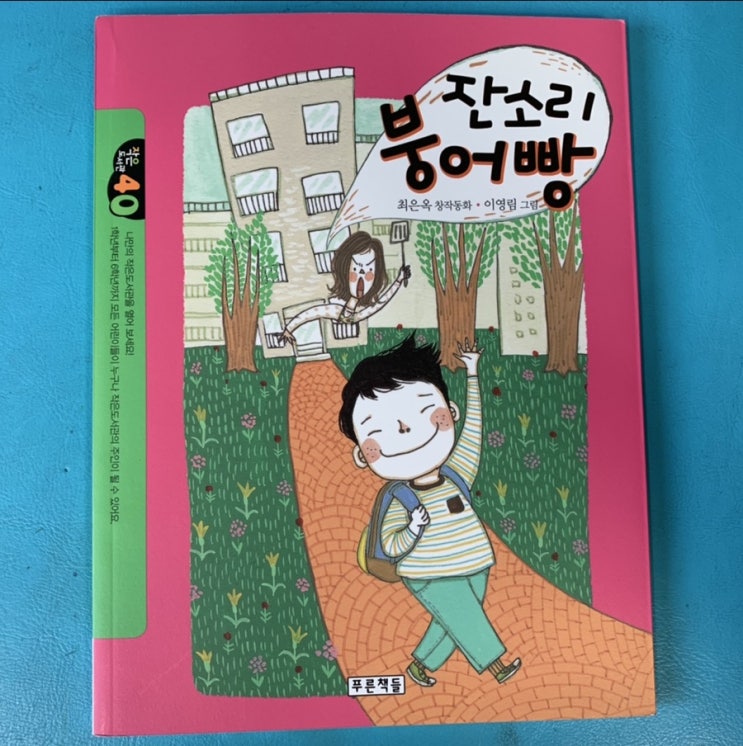 초등책추천) " 잔소리 붕어빵 " / 붕어빵을 먹은 엄마는 정말 잔소리를 안하게 될까요? 초등책추천) " 잔소리 붕어빵 " / 붕어빵을 먹은 엄마는 정말 잔소리를 안하게 될까요?