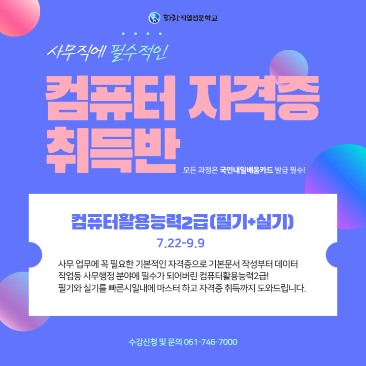 7월 마지막 국비지원 과정! 컴활2급(필기+실기)취득하러 오세요 - 순천파란직업전문학교 7월 마지막 국비지원 과정! 컴활2급(필기+실기)취득하러 오세요 - 순천파란직업전문학교