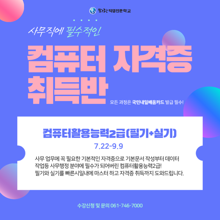 7월 마지막 국비지원 과정! 컴활2급(필기+실기)취득하러 오세요 - 순천파란직업전문학교