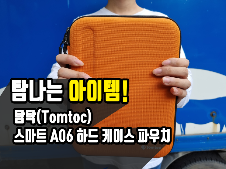  내 소중한 아이패드를 위해 꼭 필요한 아이템! 아이패드 프로 5세대 호환가능 탐탁(Tomtoc) 스마트 A06 하드 케이스 파우치