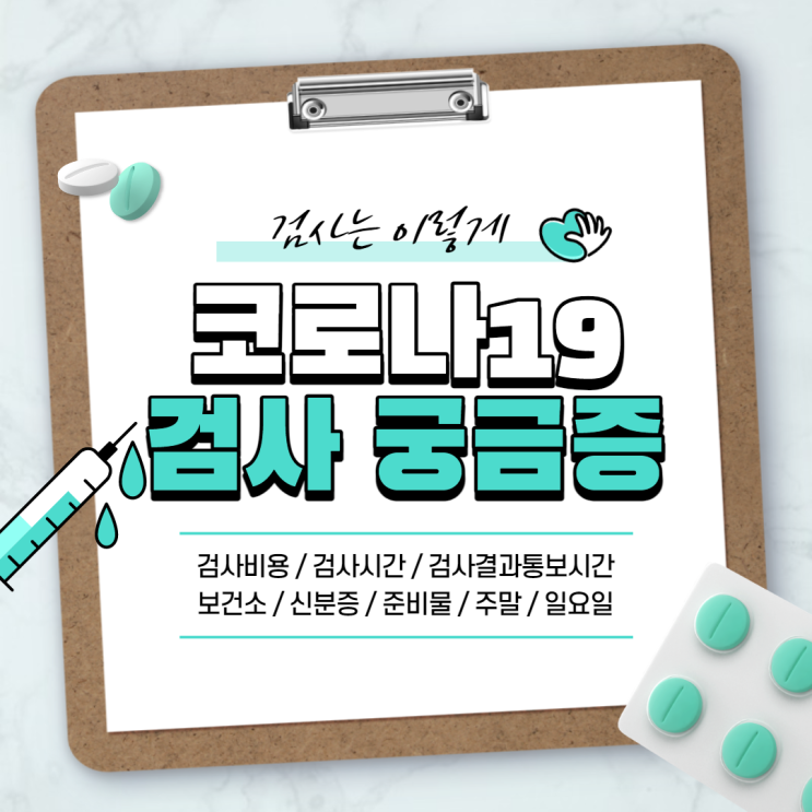  코로나19 검사에 대한 궁금증 【#비용 #결과 #시간 #보건소 #신분증 #준비물 #일요일 #주말】