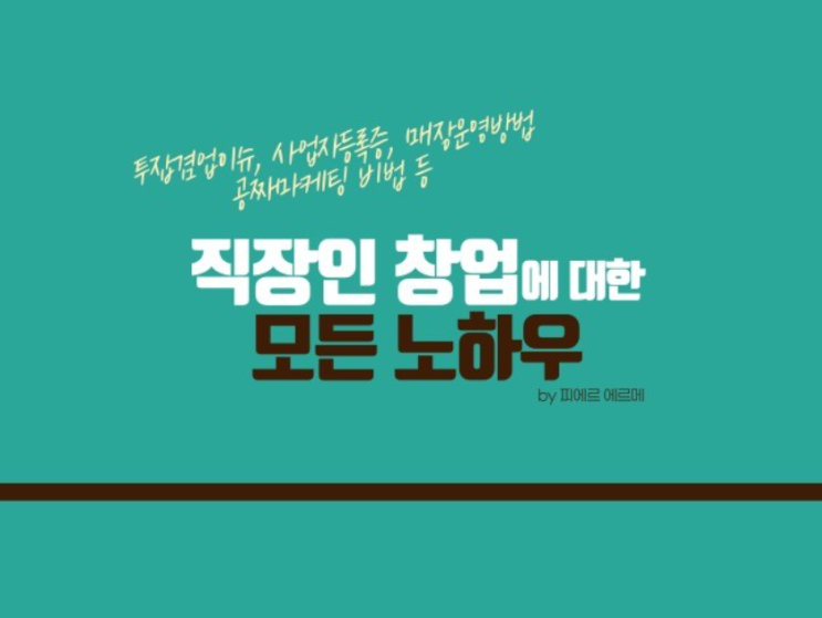  [전자책] 창업을 계획하는 분들을 위한 책 추천 (직장인 겸업, 마카롱 부업, 투잡, n잡러, 사업시작 방법)