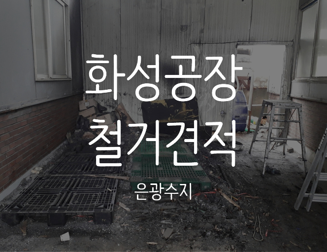  화성공장철거견적에 대해 궁금하실땐
