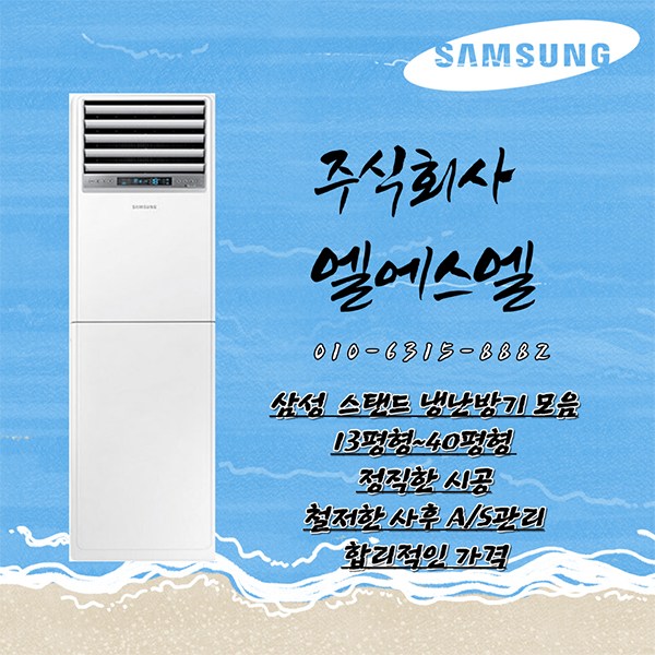 인기 많은 삼성전자 중대형 스탠드 냉난방기 냉온풍기 모음 15평형 18평형 23평형 30평형 36평형 40평형 모음, AP060RAPDBH1S (15평형) 기본별도 LS ··· 인기 많은 삼성전자 중대형 스탠드 냉난방기 냉온풍기 모음 15평형 18평형 23평형 30평형 36평형 40평형 모음, AP060RAPDBH1S (15평형) 기본별도 LS ···