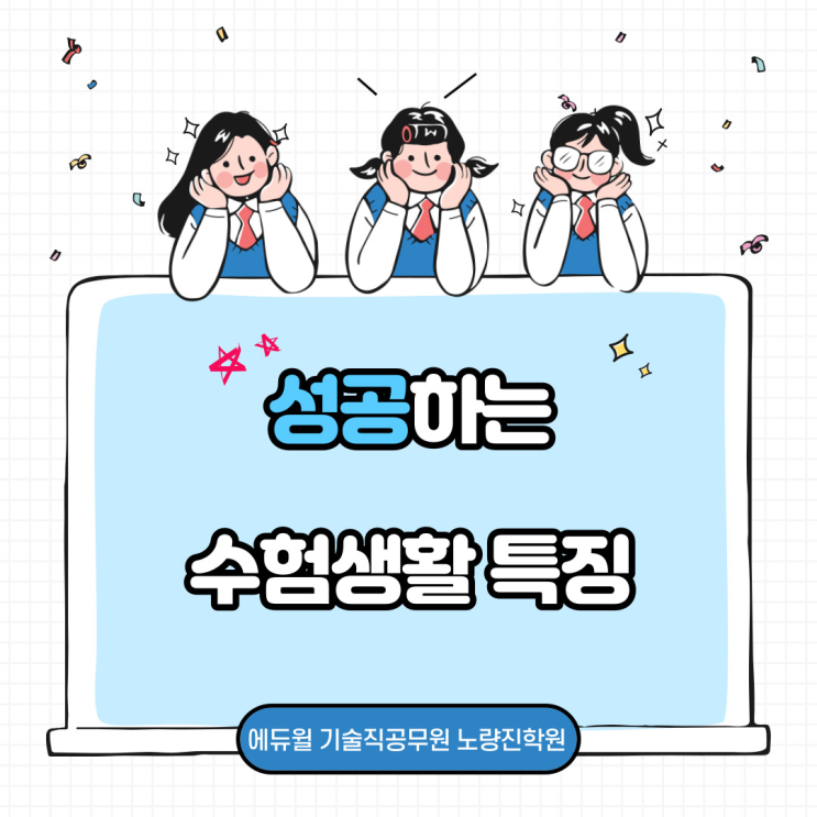  [노량진기술직공무원] 성공하는 수험생활의 특징!!