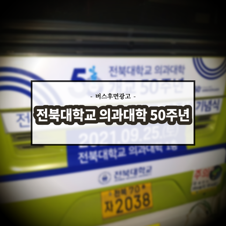  전북대학교 의대 50주년_전주시내버스_후면광고