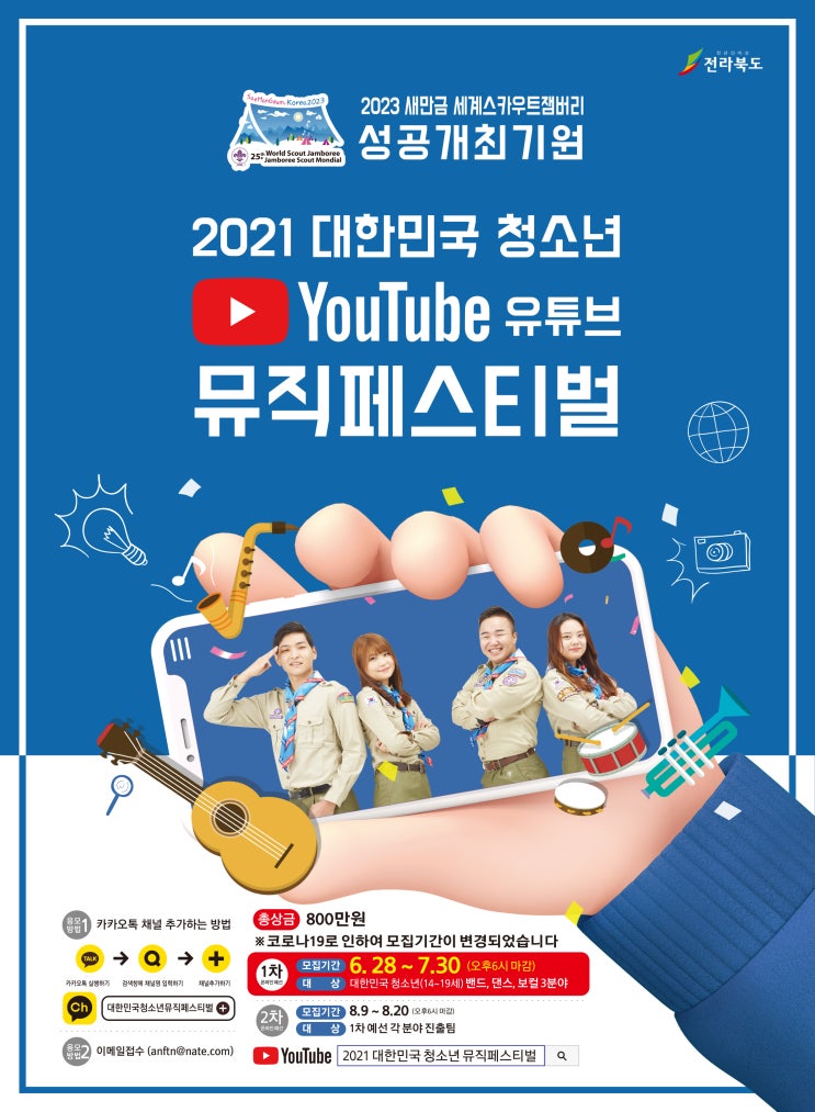  어서 와, 중고생은 처음이지? 19 - 2021 대한민국 청소년 유튜브 뮤직페스티벌 참가자 모집