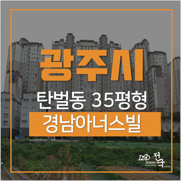 광주아파트경매 경남아너스빌2단지 대로변아파트 4억 광주아파트경매 경남아너스빌2단지 대로변아파트 4억