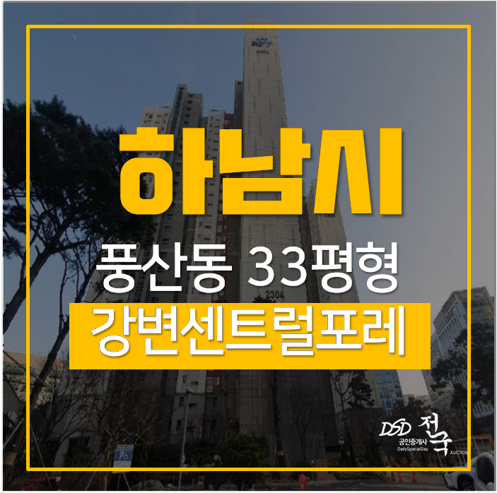 하남아파트경매 풍산동 미사강변더샵센트럴포레 아파트 강일역 하남아파트경매 풍산동 미사강변더샵센트럴포레 아파트 강일역