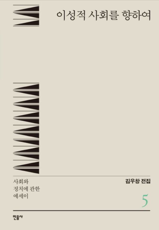  『이성적 사회를 향하여』 독서모임 후기