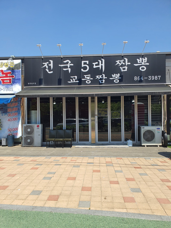  교동짬뽕 화끈한 중식 맛을 보고싶다면 세종 교동짬뽕으로