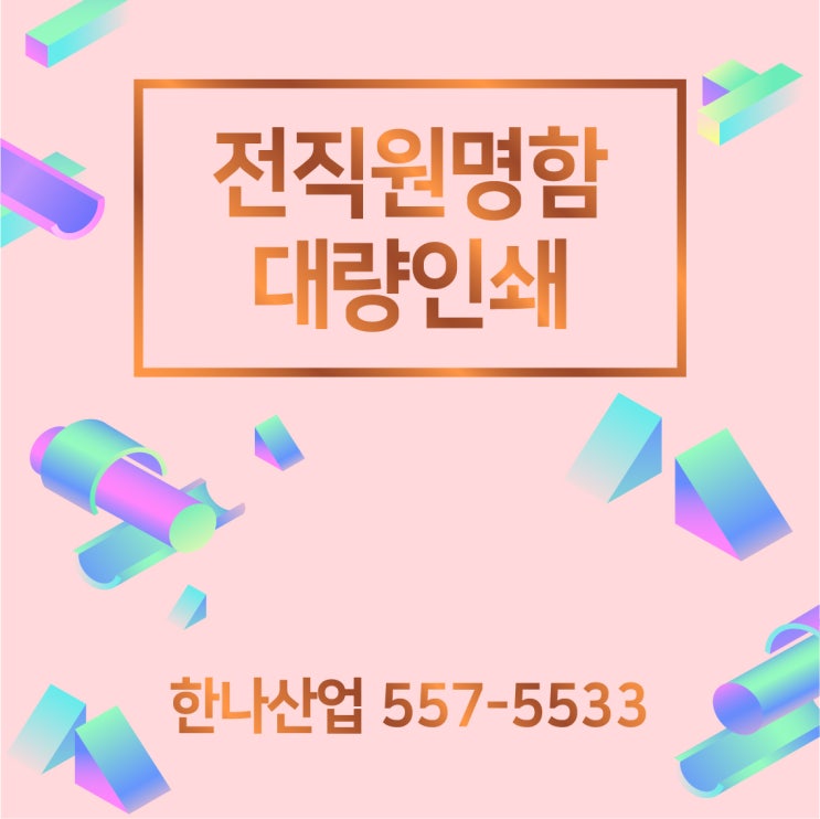  [회사명함] 전직원 명함인쇄는 한나에서