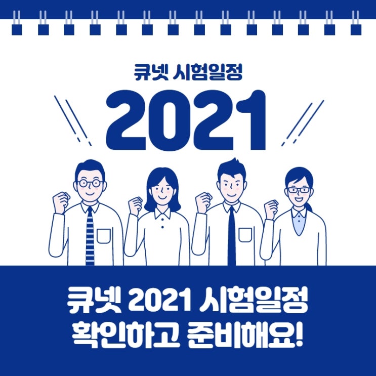  큐넷 2021 시험일정 남은 일정 확인!