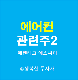  에어컨 관련주2 - 냉방기기 관련주 - 폭염 관련주 - 선풍기 관련주 - 무더위 관련주 - 여름 관련주 - 에쎈테크, 에스씨디