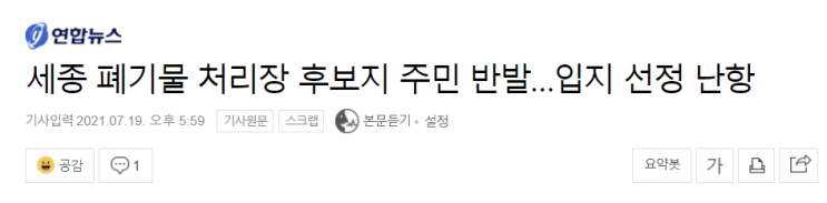  [환경뉴스] 세종시 폐기물처리장 주민 반발