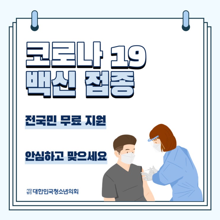 [코로나19] 안전한 백신 접종, 다시 일상으로