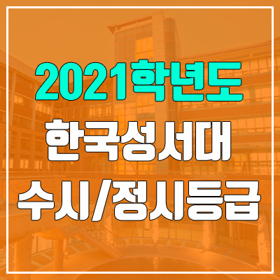 한국성서대학교 수시등급 / 정시등급 (2021, 예비번호)