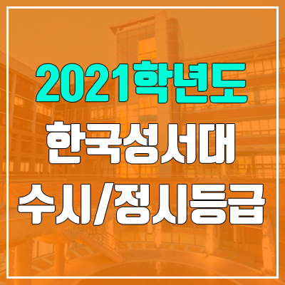 한국성서대학교 수시등급 / 정시등급 (2021, 예비번호) 한국성서대학교 수시등급 / 정시등급 (2021, 예비번호)