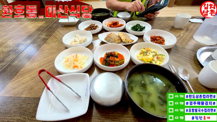  마산식당 한끼밥상 정식 포항 환호동 포항청소업체 한결 대표님과 점심 맛점