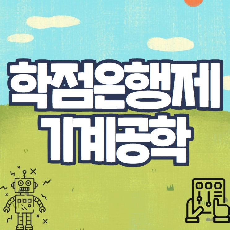 학점은행제 기계공학 전문대졸 학력 개선해요 학점은행제 기계공학 전문대졸 학력 개선해요