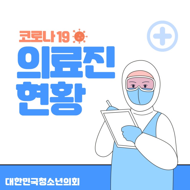 [코로나 19] 코로나19 의료진 현황과 고충