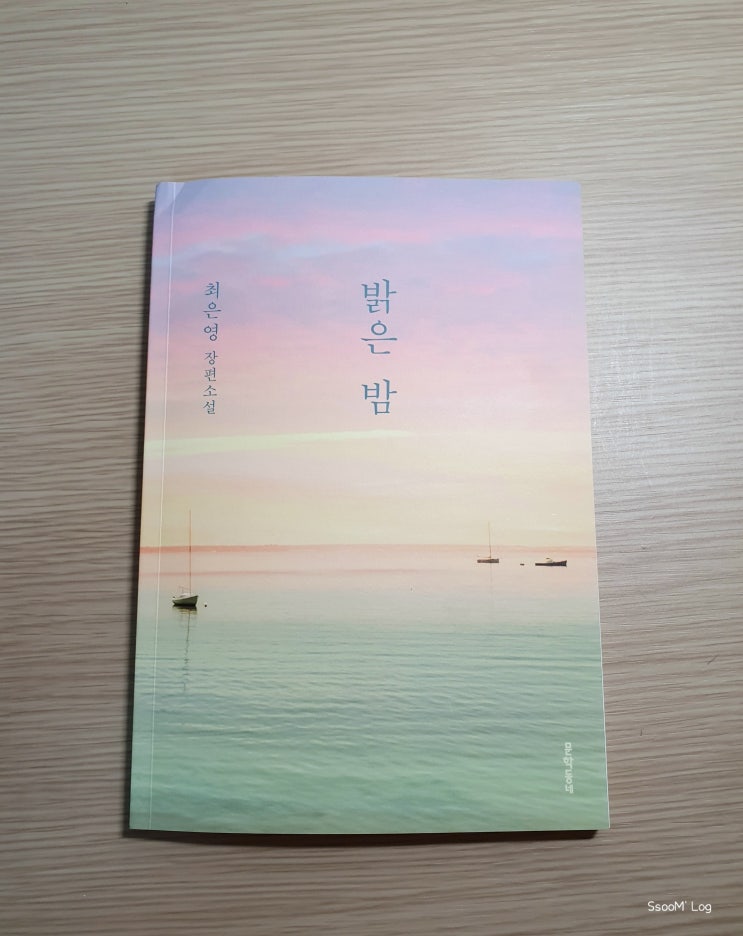  #서평_밝은밤 (최은영 장편소설)