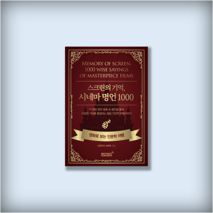  <스크린의 기억, 시네마 명언 1000> 인문학책 베스트셀러 신간도서 추천
