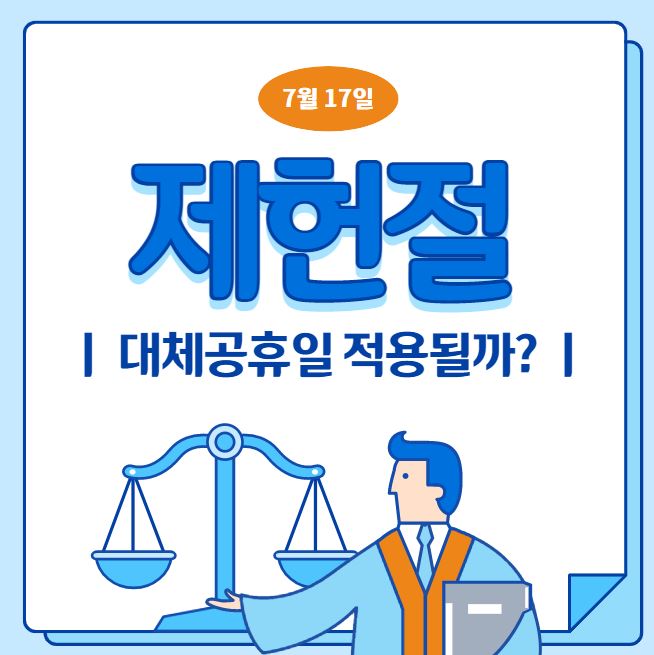 2021년 제헌절 대체공휴일 적용?