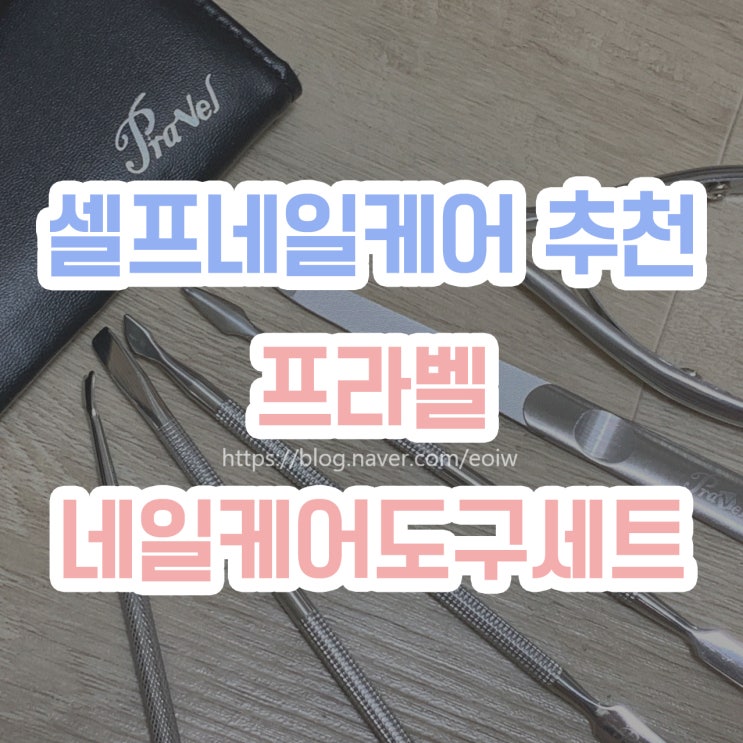  [셀프네일케어 추천] 프라벨, 셀프 네일케어 도구세트
