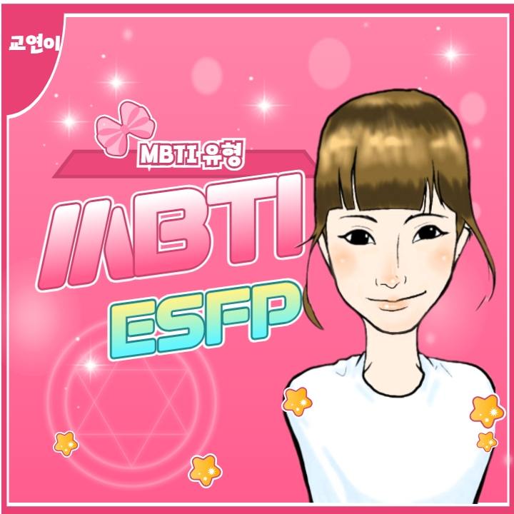 교연이 MBTI 유형은 ESFP 타고난 연예인, 난 잘났으니까요!