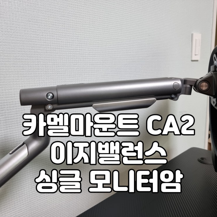  데스크테리어? 32인치 지원, 장력조절이 매력적인 이지밸런스 카멜마운트 모니터암 CA2