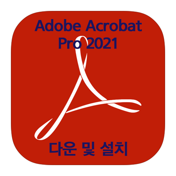 Adobe 아크로뱃프로 2021 크랙프로버전 다운로드 및 설치법