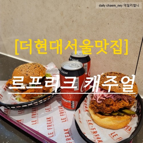  더현대서울맛집 '르 프리크(LE FREAK)' 캐주얼 버거, 더현대서울 버거맛집, ifc몰맛집, 성수동 버거맛집