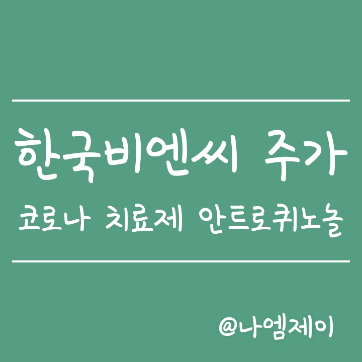 한국비엔씨 주가 - 코로나 경구용 치료제 안트로퀴노놀 효과는? 한국비엔씨 주가 - 코로나 경구용 치료제 안트로퀴노놀 효과는?