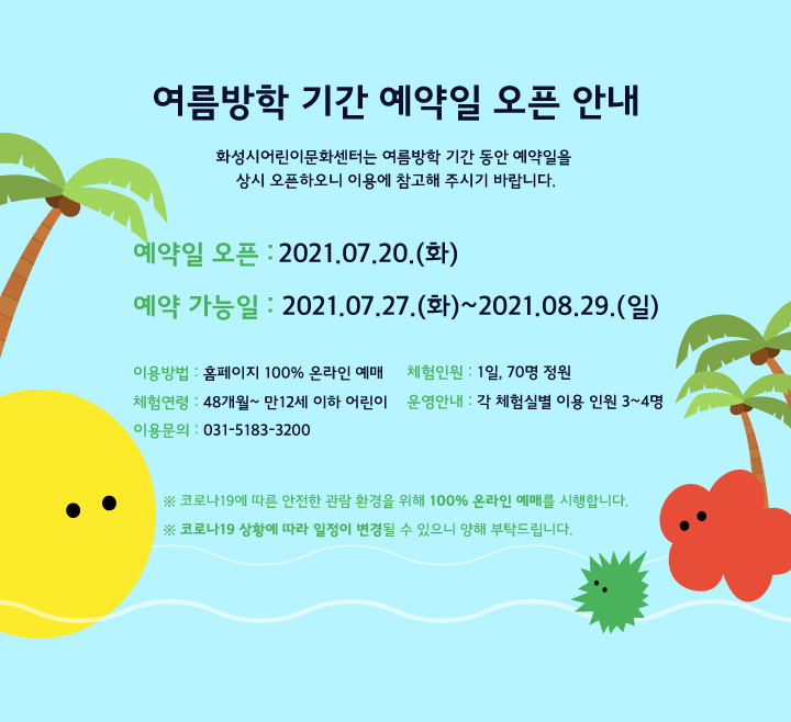  [화성시어린이문화센터] 여름방학 기간 예약일  및  프로그램안내