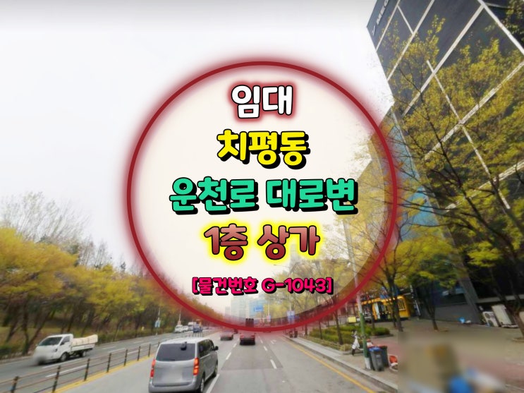  광주광역시 치평동 운천로 대로변 1층 상가 임대 [물건번호 G-1043]