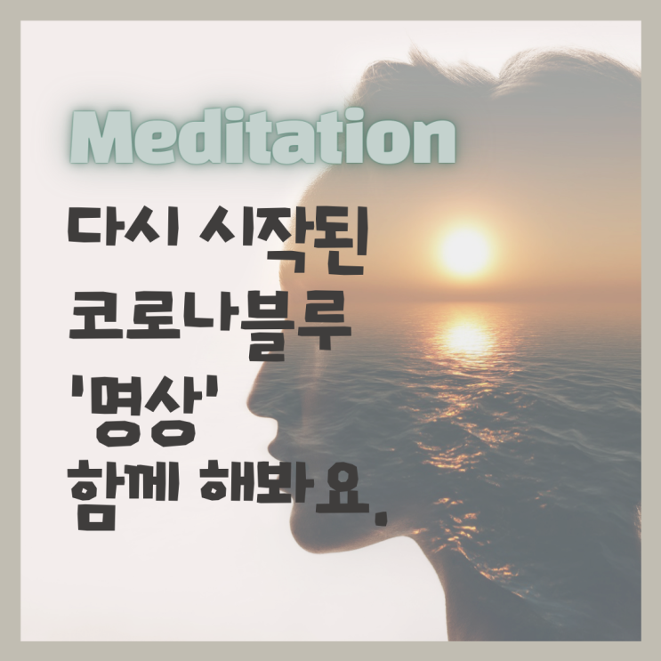  다시 시작된 코로나블루 '명상'으로 마음 지키기_동두천요가 황수민 메디요가 월 필라테스