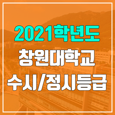 창원대학교 수시등급 / 정시등급 (2021, 예비번호) 창원대학교 수시등급 / 정시등급 (2021, 예비번호)