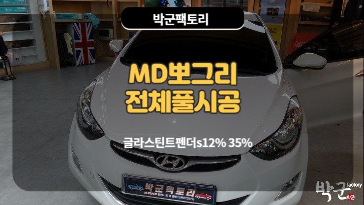  안양썬팅 MD아반데 뽀그리 열선 풀재시공
