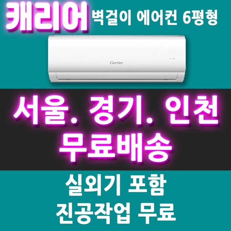 당신만 모르는 캐리어 에어컨 CSF-A061CS 벽걸이형 에어컨 6평/서울 경기 인천 천안 아산 대전 세종/메인 추천합니다 당신만 모르는 캐리어 에어컨 CSF-A061CS 벽걸이형 에어컨 6평/서울 경기 인천 천안 아산 대전 세종/메인 추천합니다