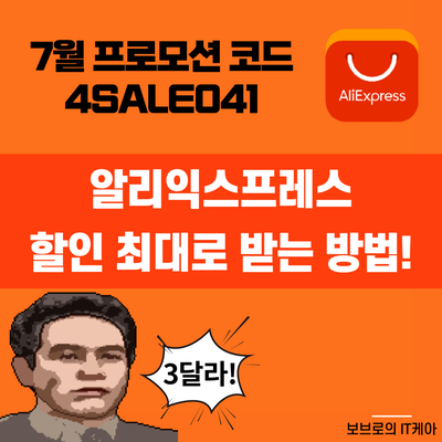  알리익스프레스 신규회원 할인쿠폰말고 프로모션코드로 구매하세요!