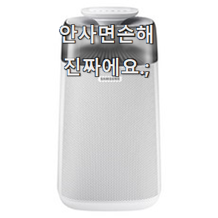  믿고쓰는 공기청정기 좋은물건 너무 좋아 가슴이 뛰네요.