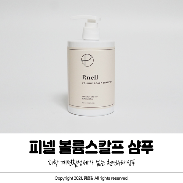 피넬 샴푸 여름에 쓰기 좋아요 피넬 샴푸 여름에 쓰기 좋아요