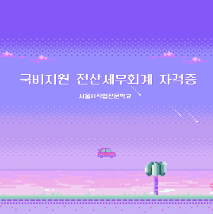  [시험정보] 전산세무회계 NCS능력단위