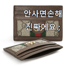  역대최강 구찌카드지갑 모두의 선택 너무 맘에듭니다