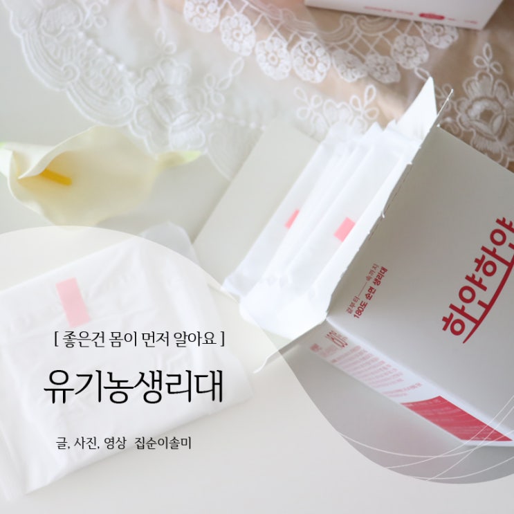  유기농생리대 좋은 건 몸이 먼저 알아요