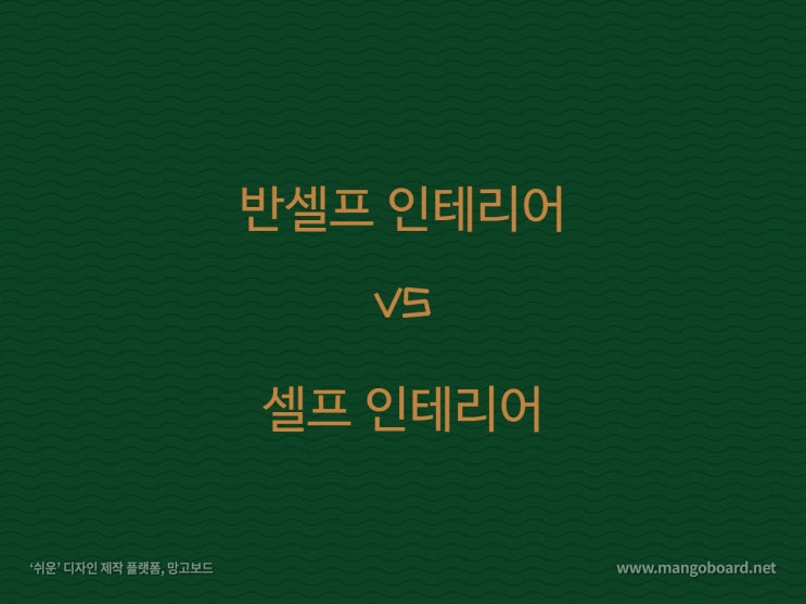  반셀프 인테리어::직영공사 개념 정리 먼저 하고, 시작하자